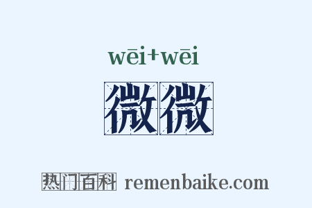 微微是什么意思的图片
